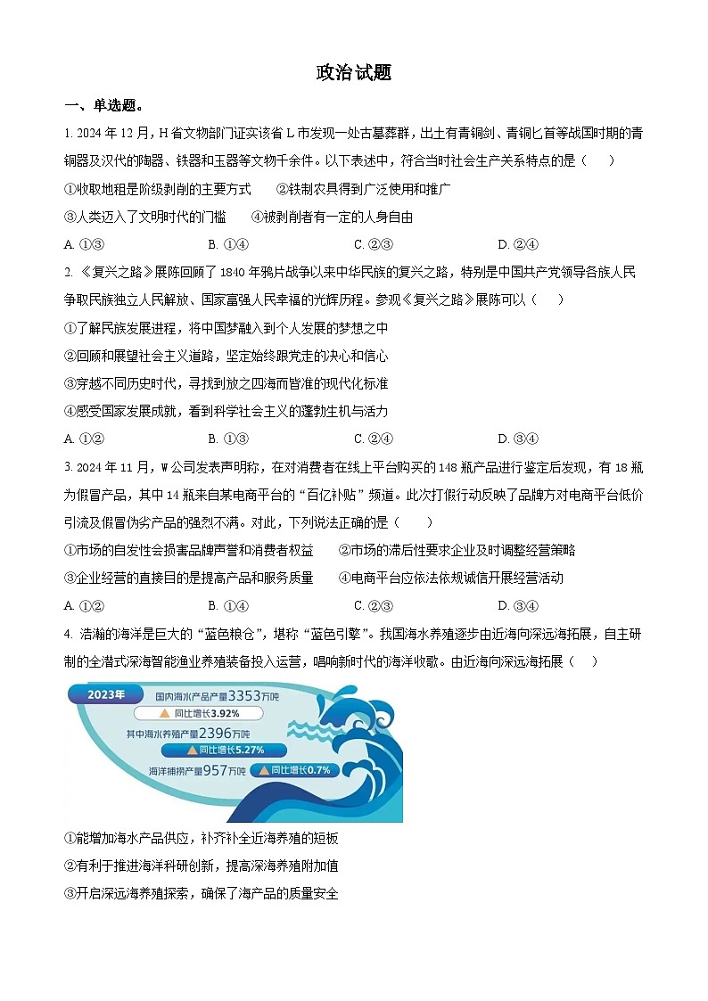 河北省部分学校2024-2025学年高三下学期3月份联考政治试题（原卷版+解析版）第1页