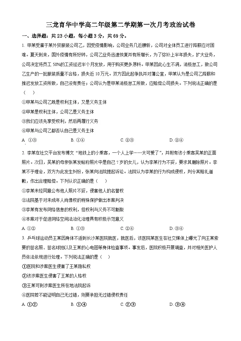 河北省邯郸市三龙育华中学2024-2025学年高二下学期第一次月考政治试题（原卷版+解析版）第1页