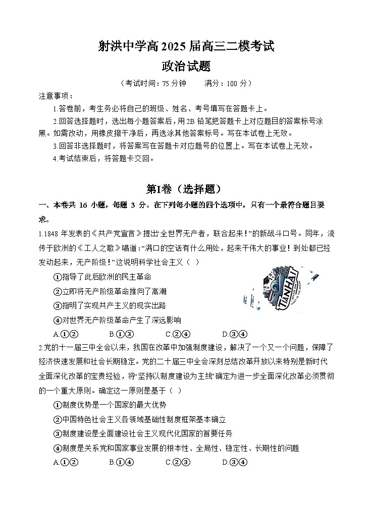 四川省射洪中学2025届高三下学期3月二模试题 政治 含答案第1页