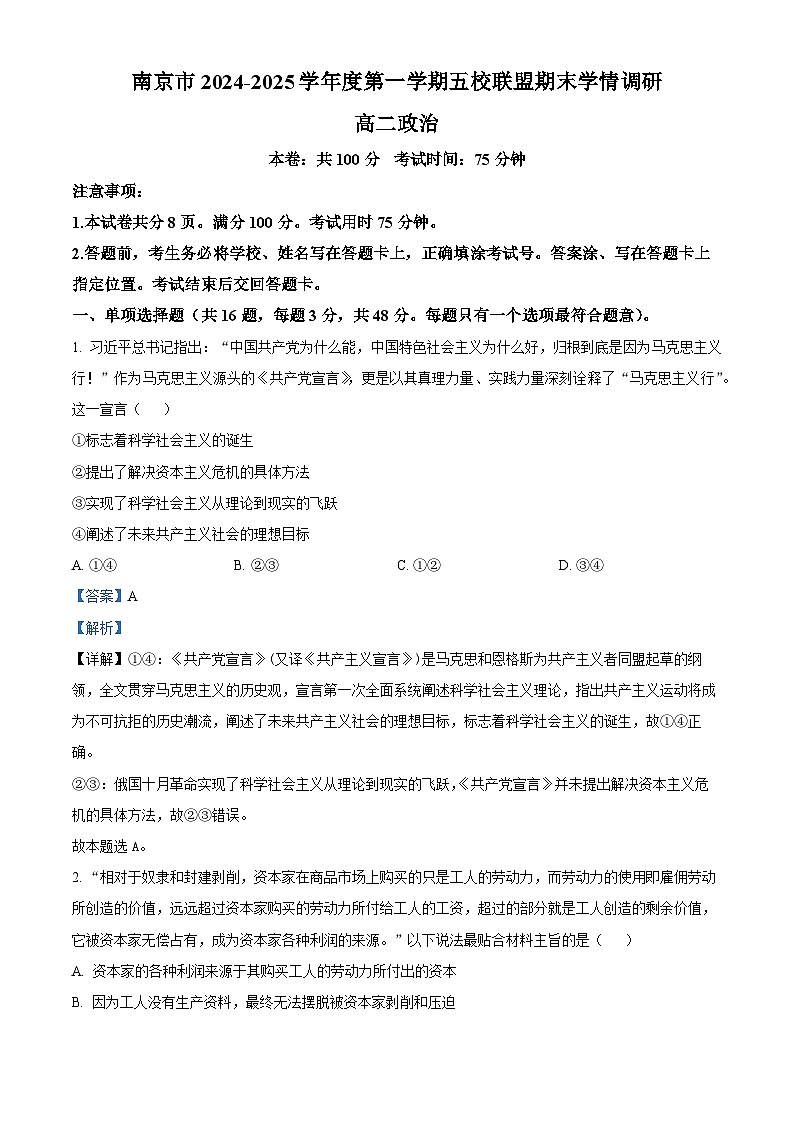 江苏省南京市五校联盟2024-2025学年高二上学期1月期末考试 政治 含解析第1页