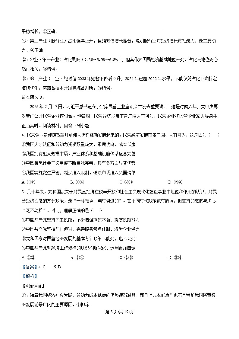 重庆市巴蜀中学2024-2025学年高三下学期3月月考政治试卷  含解析第3页