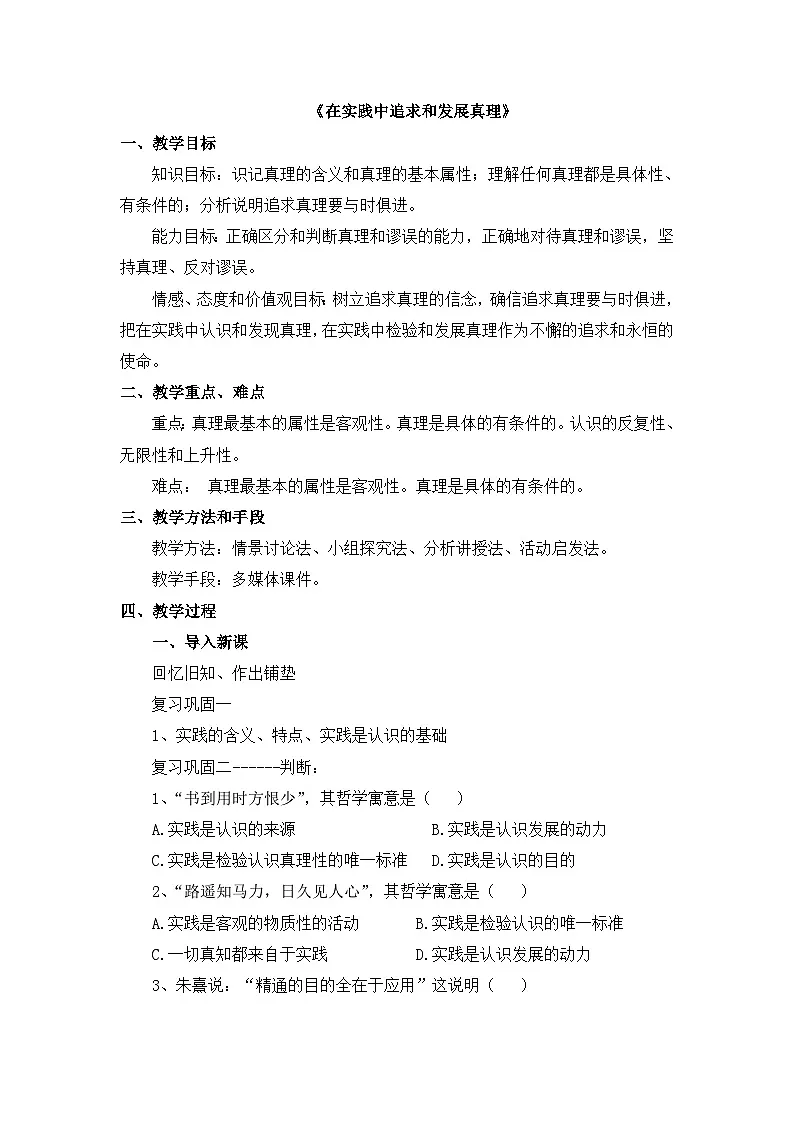 人教版 (新课标)高中政治必修4 2-6-2教案-《在实践中追求和发展真理》第1页