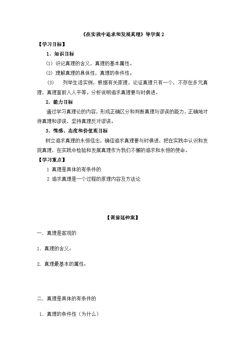 人教版 (新课标)高中政治必修4 2-6-2《在实践中追求和发展真理》导学案第1页
