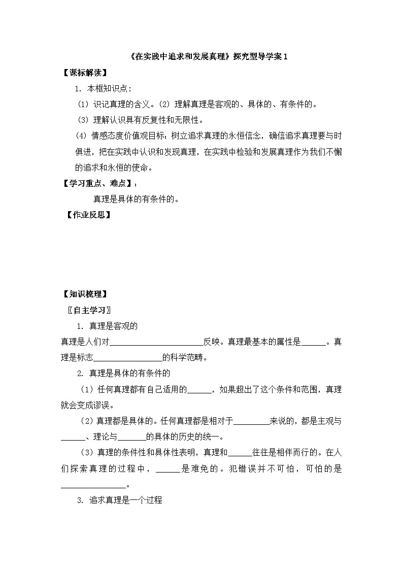 人教版 (新课标)高中政治必修4 2-6-2《在实践中追求和发展真理》探究型导学案第1页