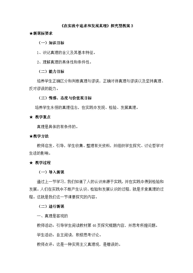 人教版 (新课标)高中政治必修4 2-6-2《在实践中追求和发展真理》探究型教案第1页