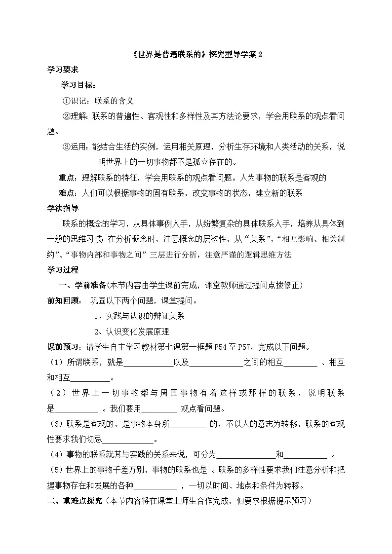 人教版 (新课标)高中政治必修4 3-7-1《世界是普遍联系的》探究型导学案第1页