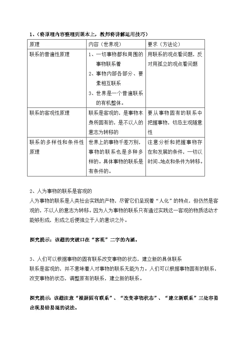 人教版 (新课标)高中政治必修4 3-7-1《世界是普遍联系的》探究型导学案第2页