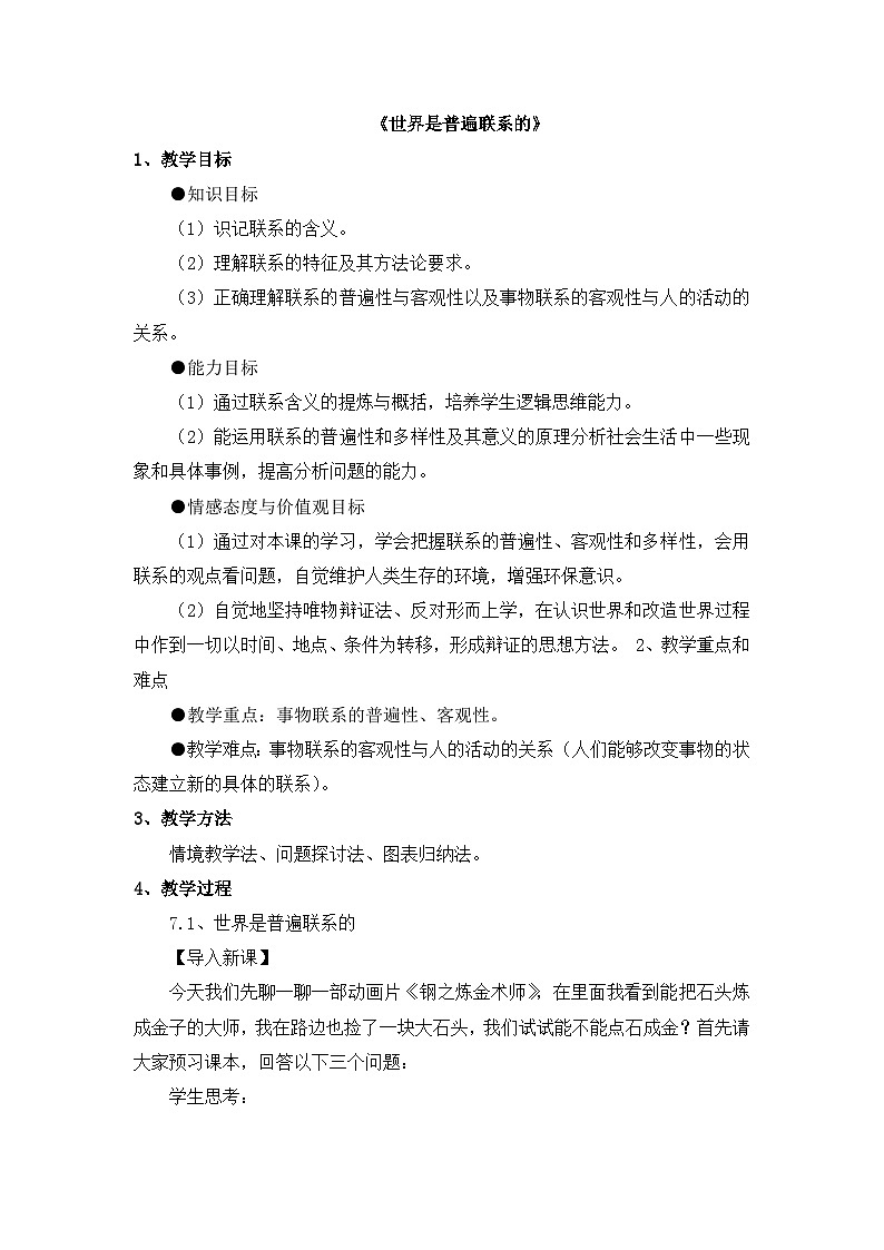 人教版 (新课标)高中政治必修4 3-7-1教案-《世界是普遍联系的》第1页