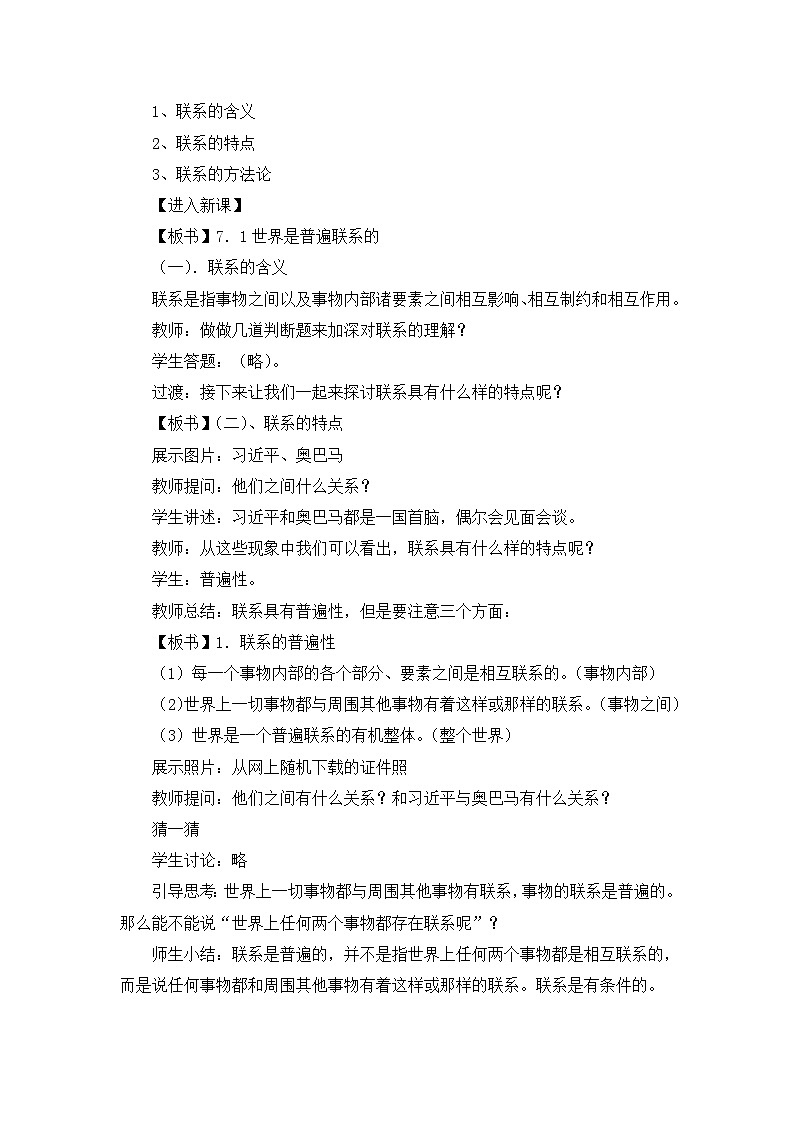 人教版 (新课标)高中政治必修4 3-7-1教案-《世界是普遍联系的》第2页