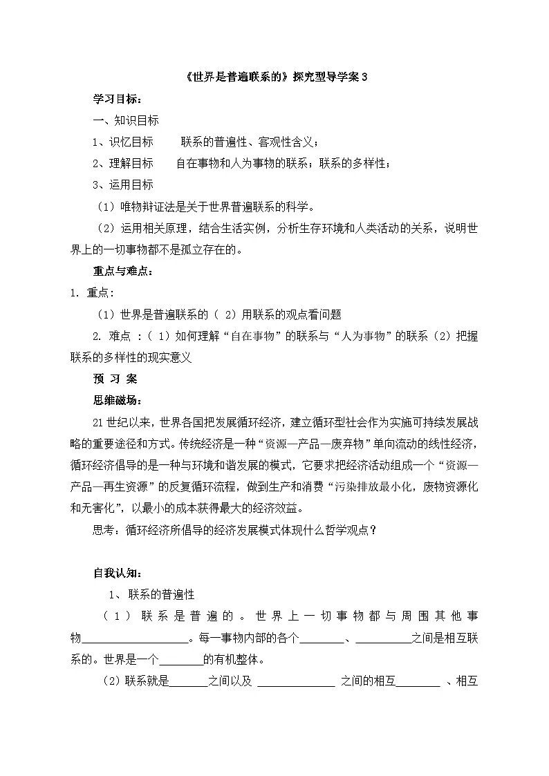 人教版 (新课标)高中政治必修4 3-7-1《世界是普遍联系的》探究型导学案第1页