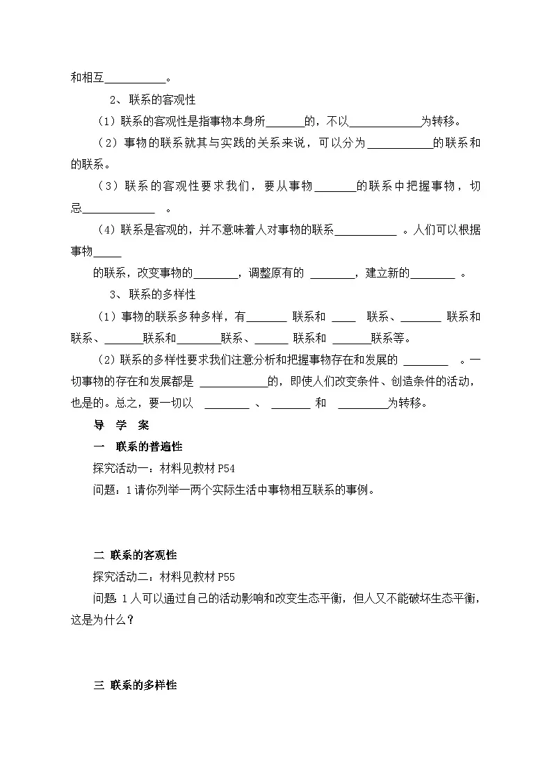 人教版 (新课标)高中政治必修4 3-7-1《世界是普遍联系的》探究型导学案第2页