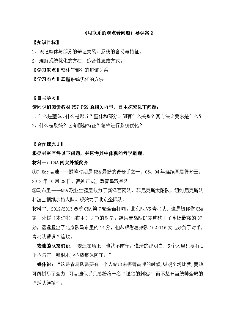 人教版 (新课标)高中政治必修4 3-7-2《用联系的观点看问题》导学案第1页