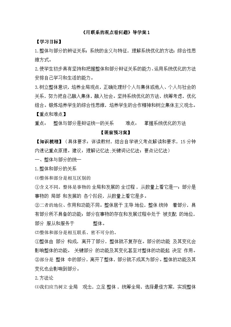 人教版 (新课标)高中政治必修4 3-7-2《用联系的观点看问题》导学案第1页