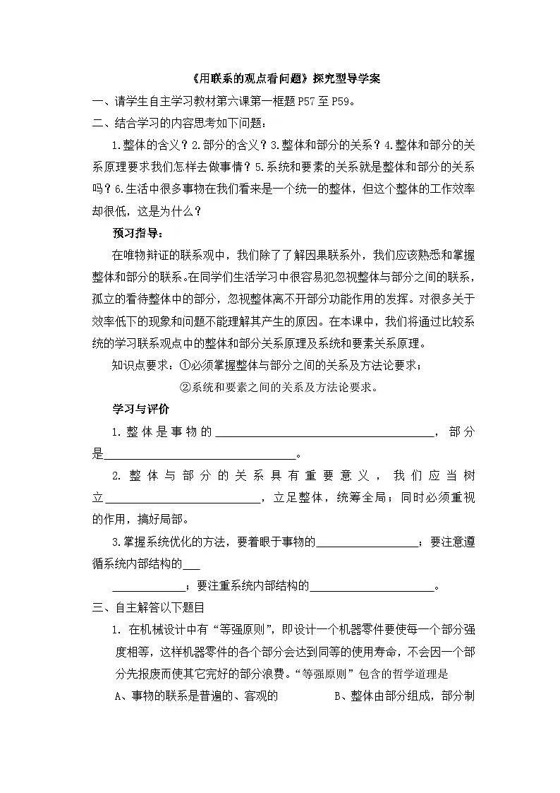 人教版 (新课标)高中政治必修4 3-7-2《用联系的观点看问题》探究型导学案第1页