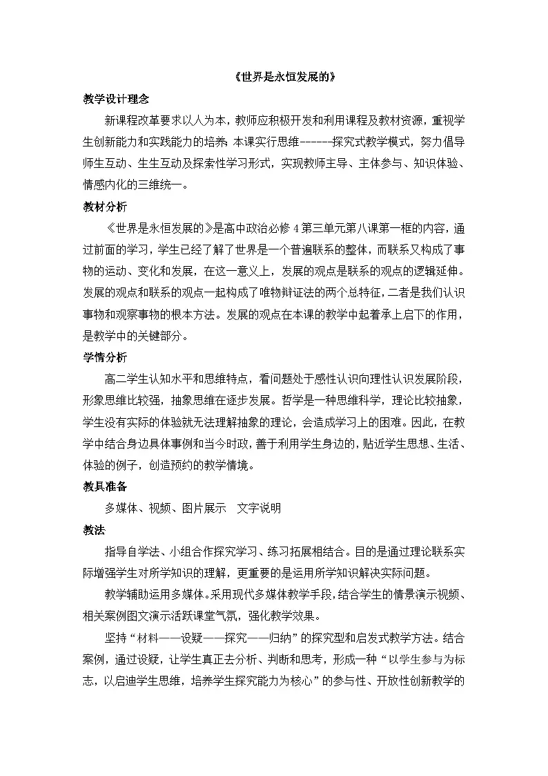人教版 (新课标)高中政治必修4 3-8-1教案-《世界是永恒发展的》第1页