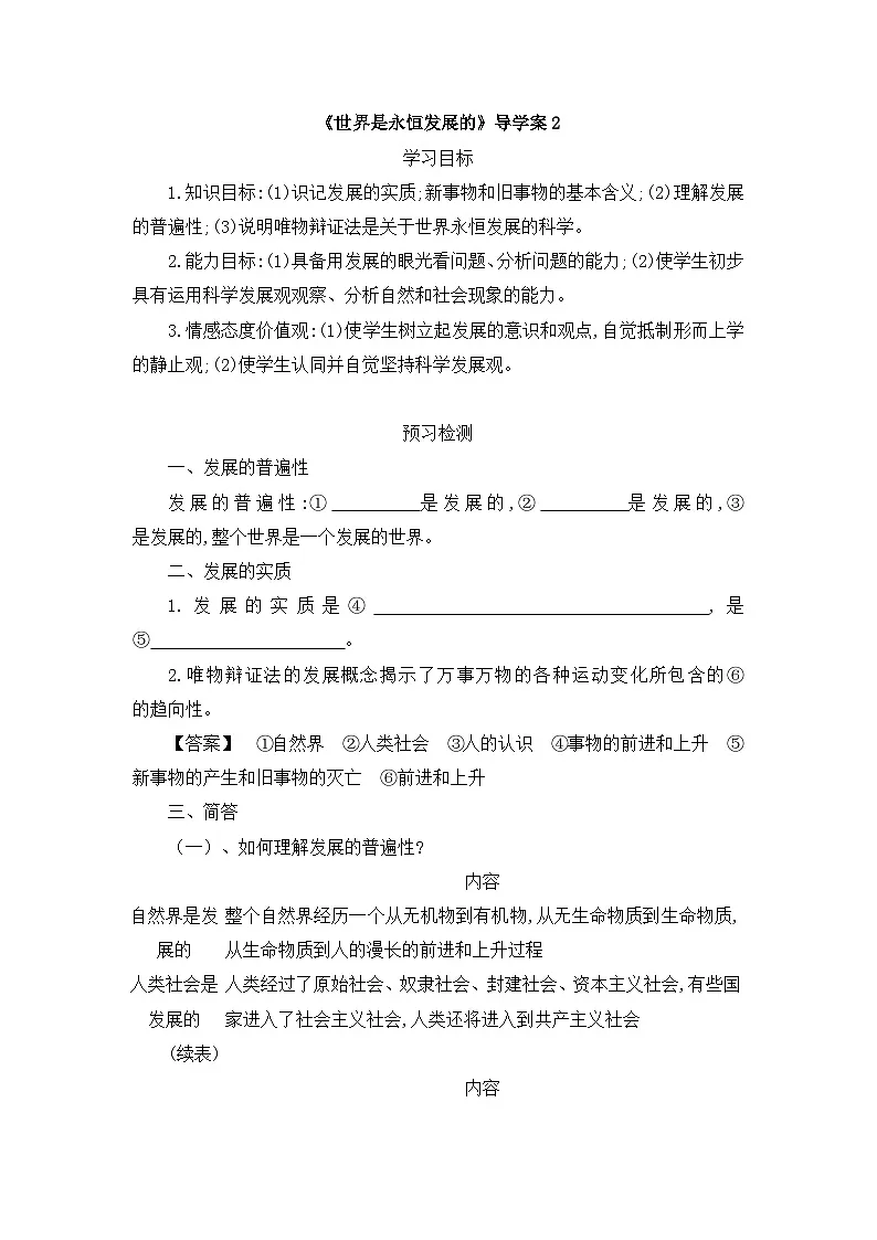 人教版 (新课标)高中政治必修4 3-8-1《世界是永恒发展的》导学案第1页
