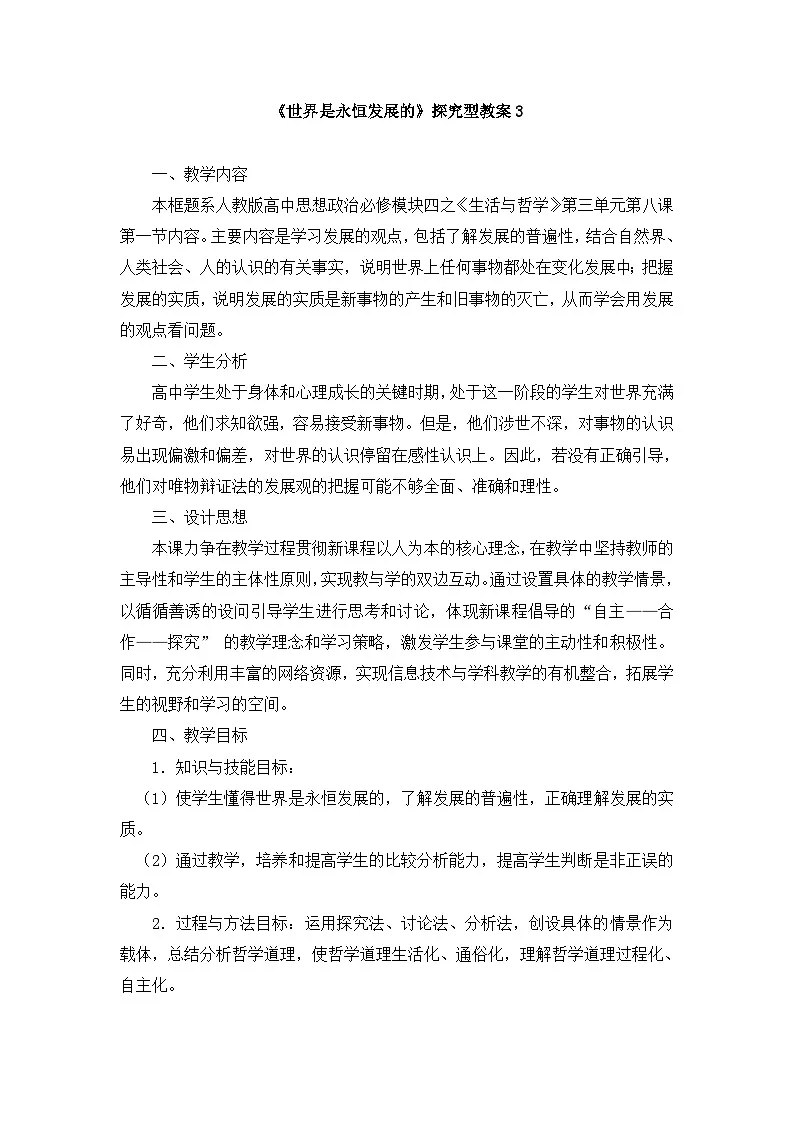 人教版 (新课标)高中政治必修4 3-8-1《世界是永恒发展的》探究型教案第1页