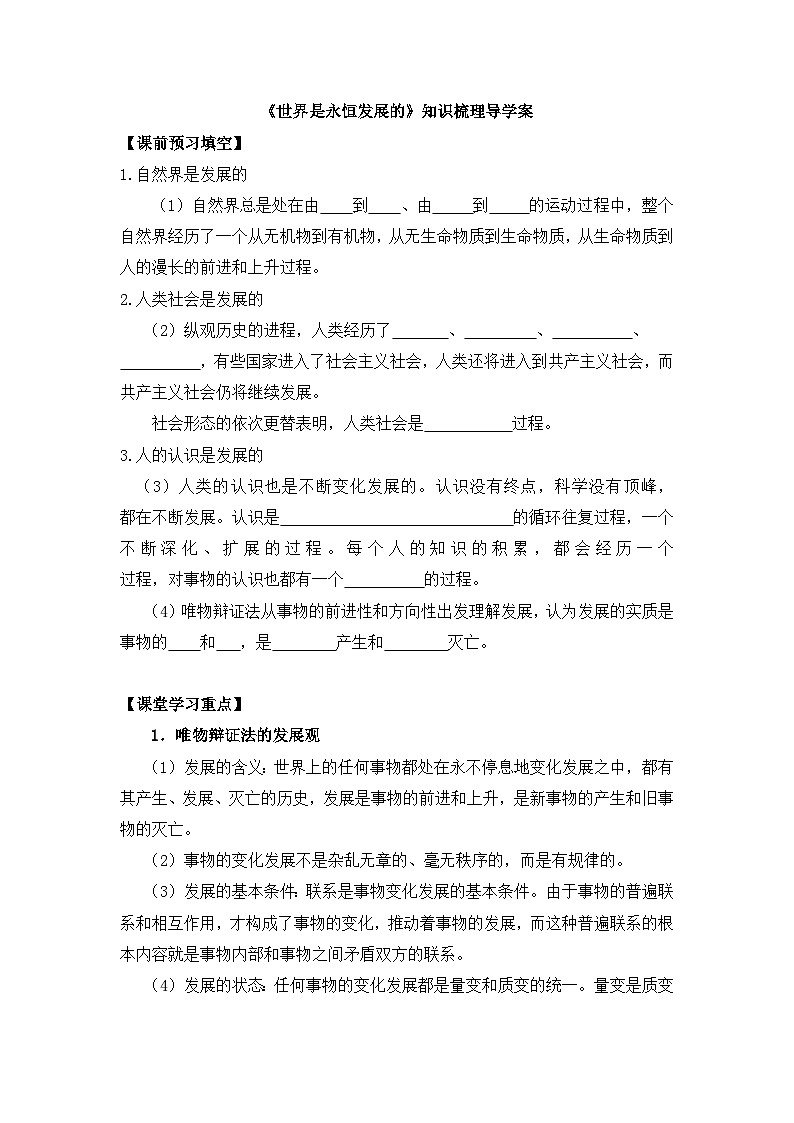 人教版 (新课标)高中政治必修4 3-8-1《世界是永恒发展的》知识梳理导学案第1页