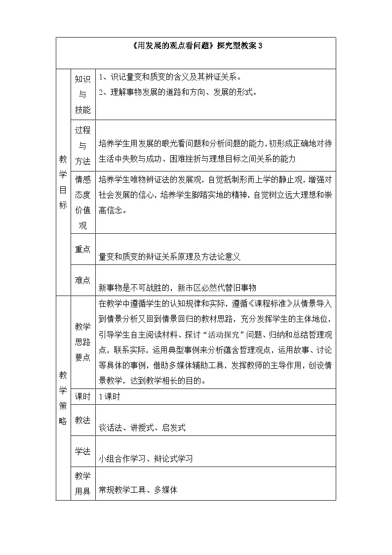 人教版 (新课标)高中政治必修4 3-8-2《用发展的观点看问题》探究型教案第1页