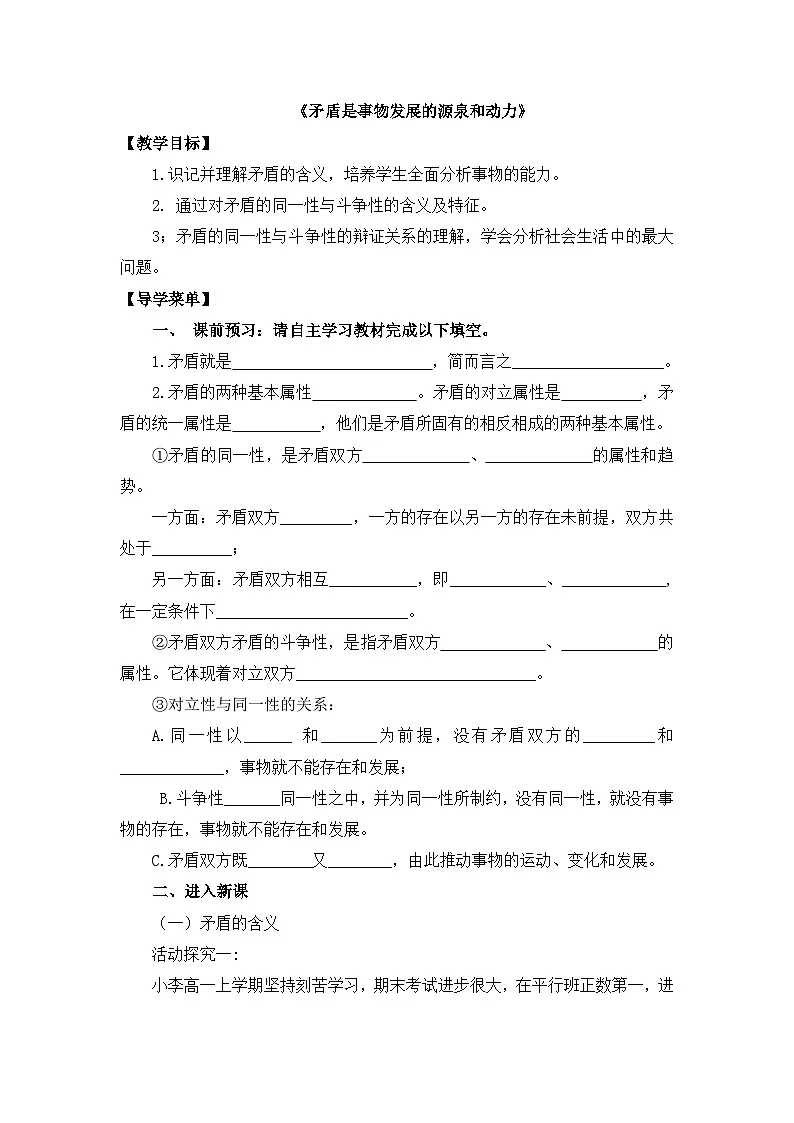 人教版 (新课标)高中政治必修4 3-9-1教案-《矛盾是事物发展的源泉和动力》第1页