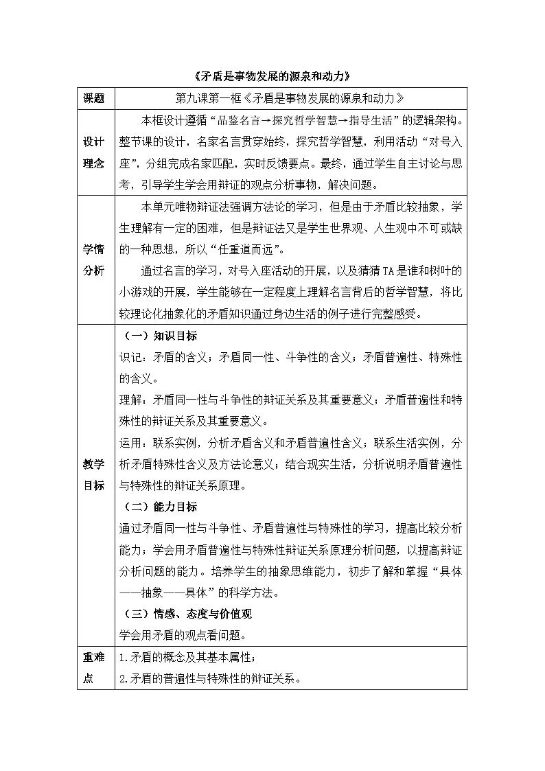 人教版 (新课标)高中政治必修4 3-9-1教案-《矛盾是事物发展的源泉和动力》第1页
