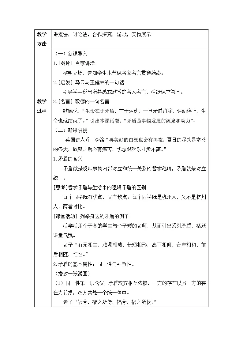 人教版 (新课标)高中政治必修4 3-9-1教案-《矛盾是事物发展的源泉和动力》第2页