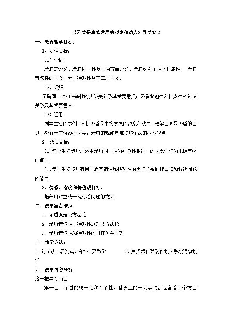 人教版 (新课标)高中政治必修4 3-9-1《矛盾是事物发展的源泉和动力》导学案第1页