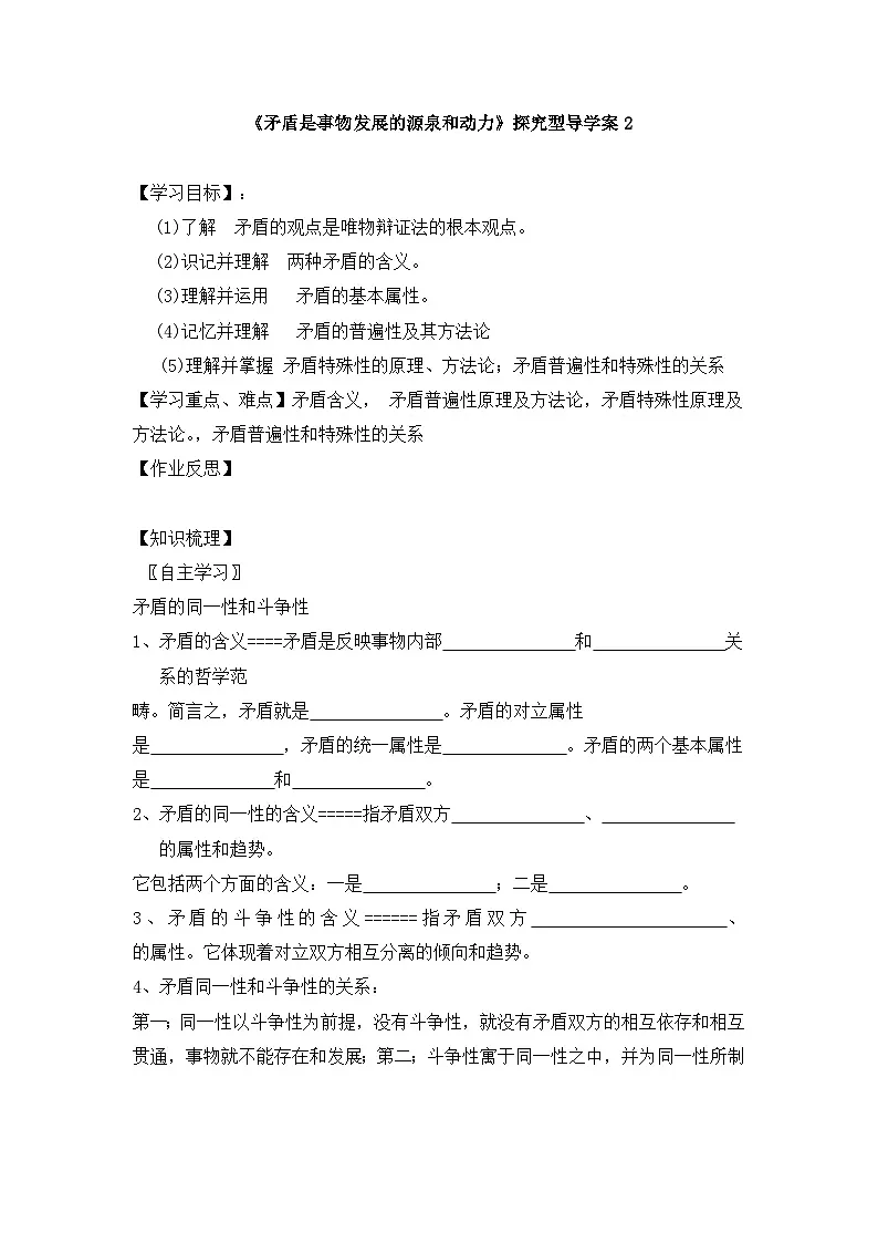 人教版 (新课标)高中政治必修4 3-9-1《矛盾是事物发展的源泉和动力》探究型导学案第1页