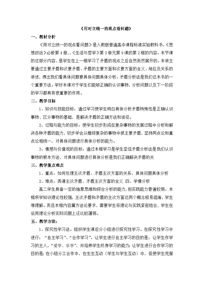 人教版 (新课标)高中政治必修4 3-9-2教案-《用对立统一的观点看问题》第1页