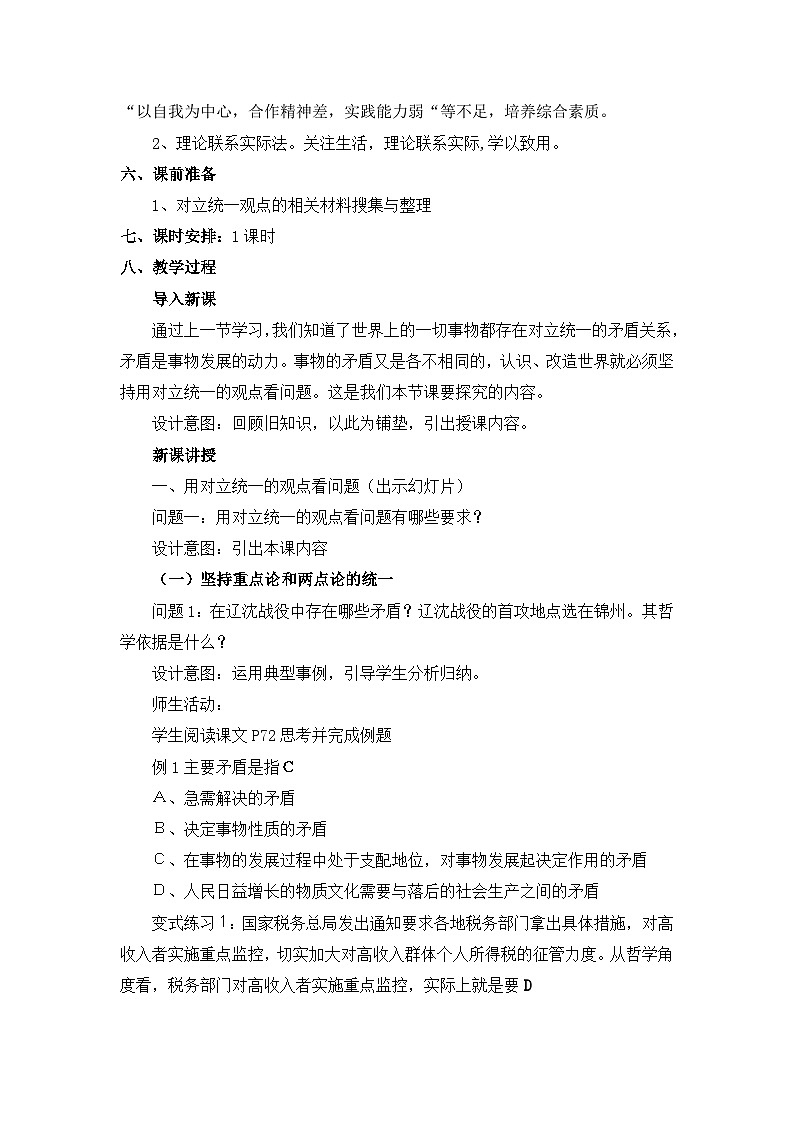 人教版 (新课标)高中政治必修4 3-9-2教案-《用对立统一的观点看问题》第2页