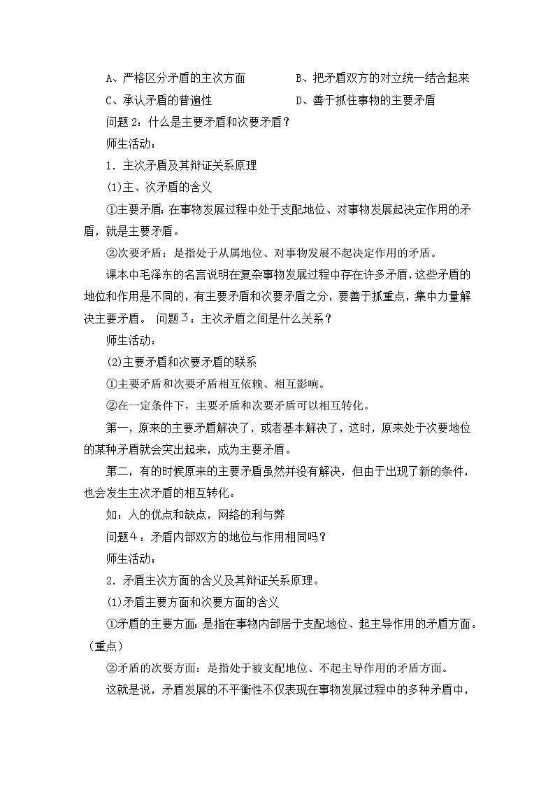 人教版 (新课标)高中政治必修4 3-9-2教案-《用对立统一的观点看问题》第3页