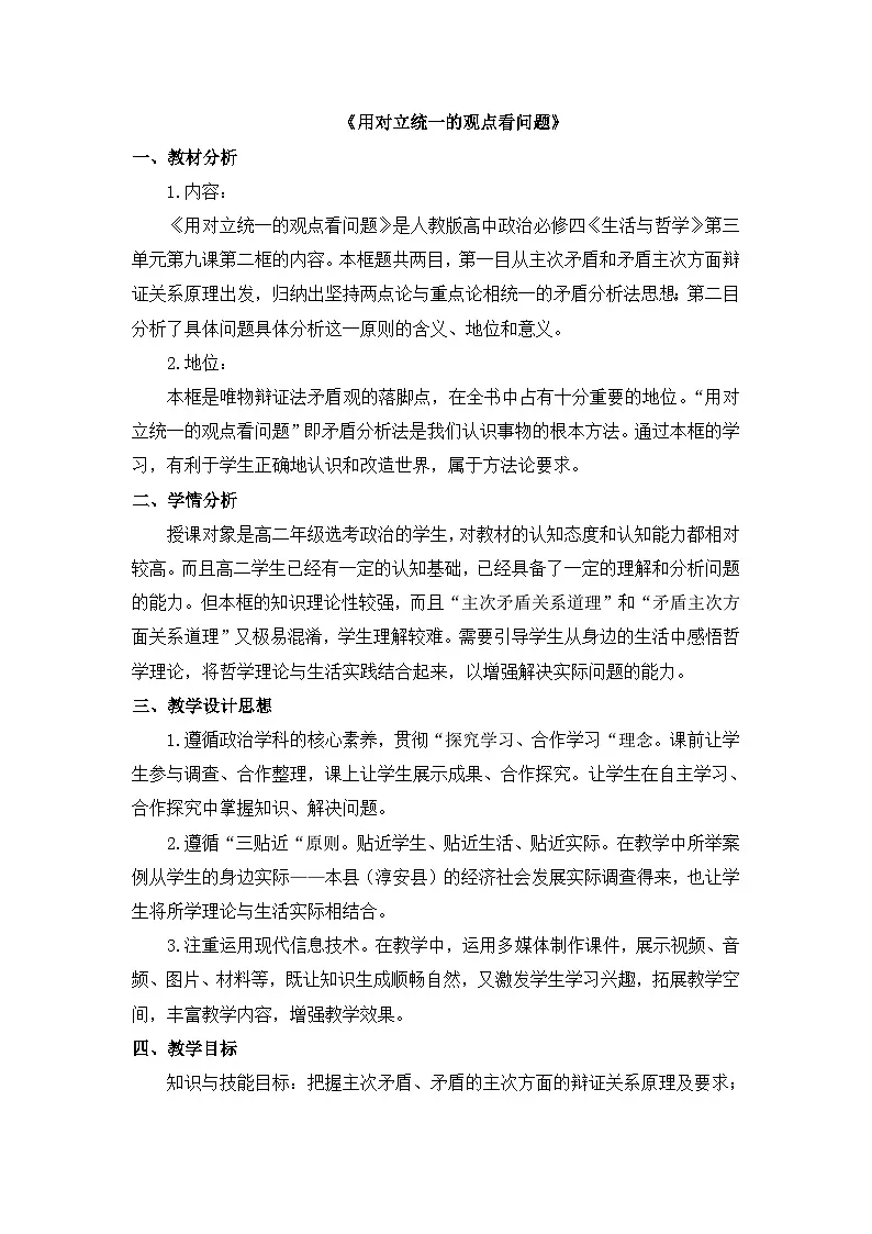 人教版 (新课标)高中政治必修4 3-9-2教案-《用对立统一的观点看问题》第1页
