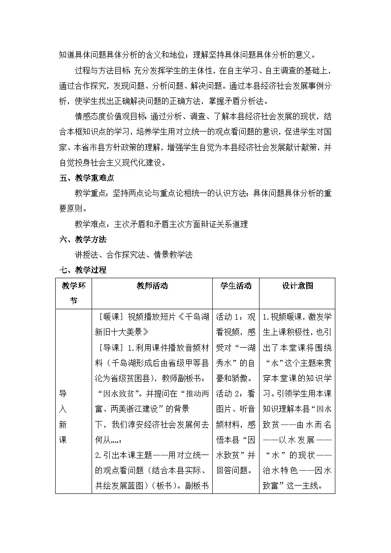 人教版 (新课标)高中政治必修4 3-9-2教案-《用对立统一的观点看问题》第2页