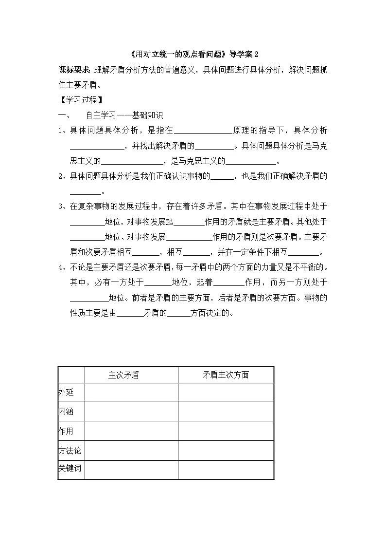 人教版 (新课标)高中政治必修4 3-9-2《用对立统一的观点看问题》导学案第1页
