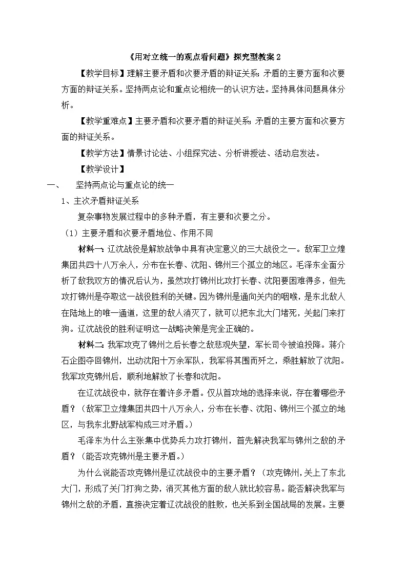 人教版 (新课标)高中政治必修4 3-9-2《用对立统一的观点看问题》探究型教案第1页