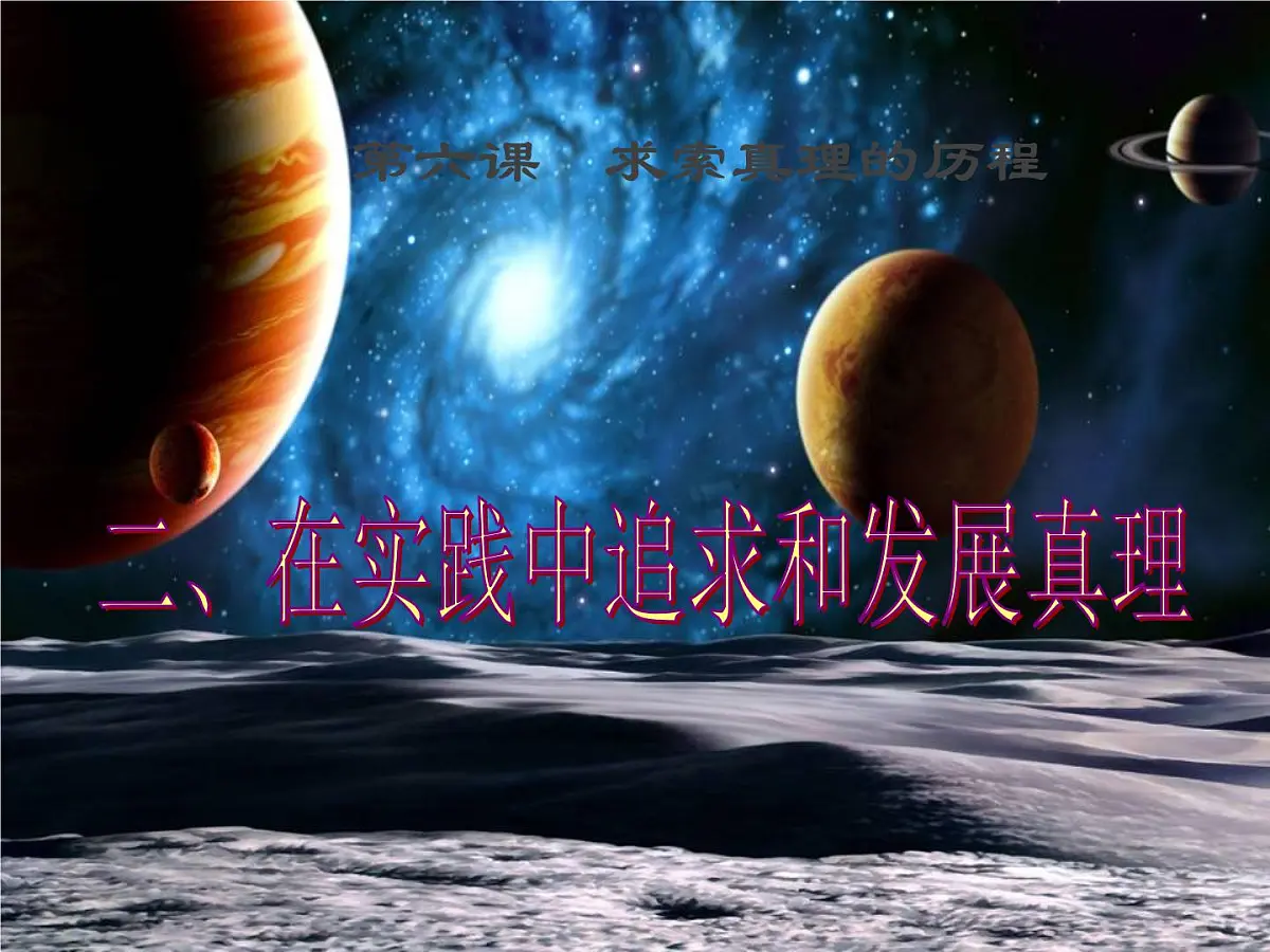 人教版 (新课标)高中政治必修4 2-6-2课件-《在实践中追求和发展真理》第2页