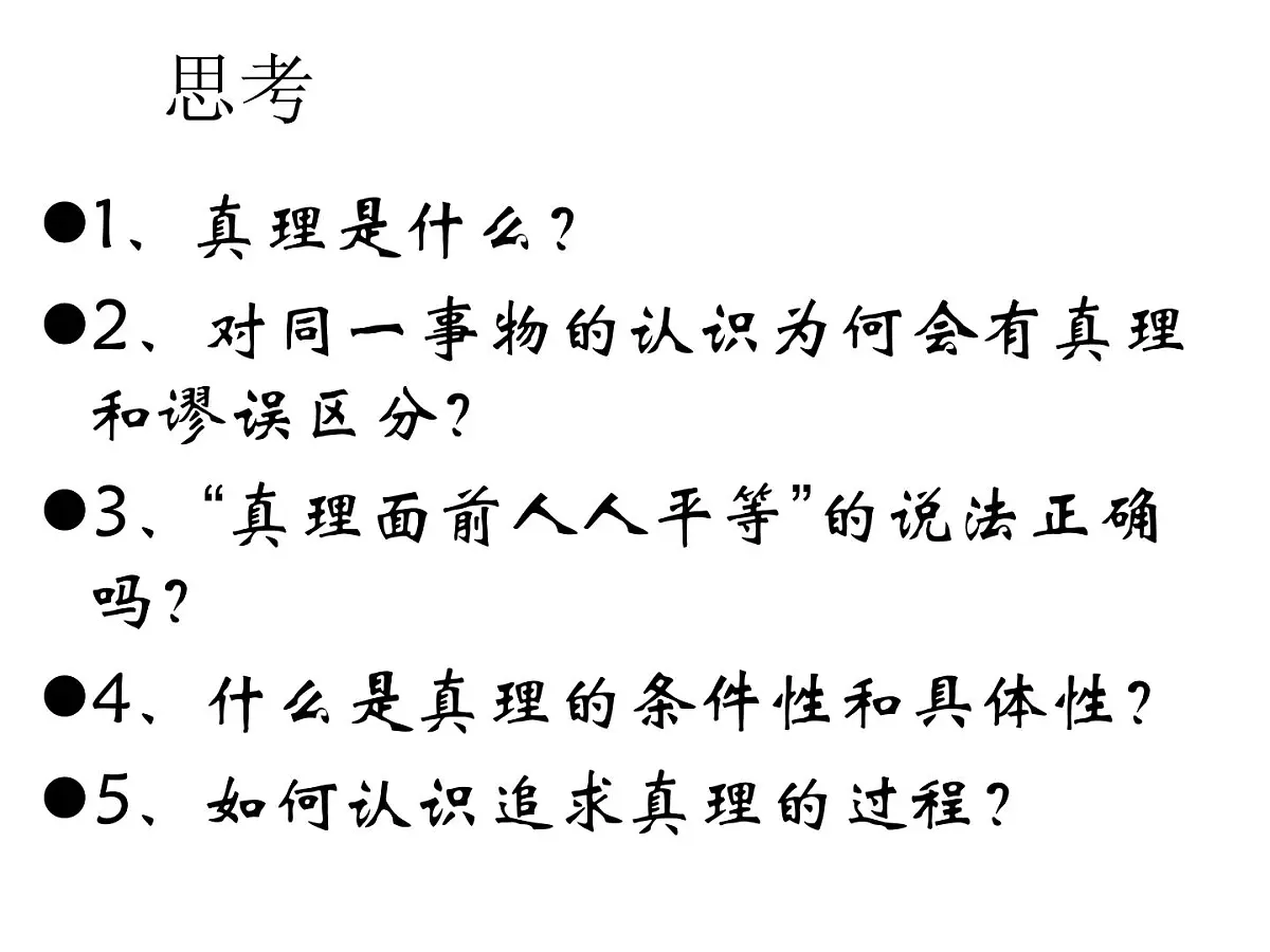 人教版 (新课标)高中政治必修4 2-6-2课件-《在实践中追求和发展真理》第5页