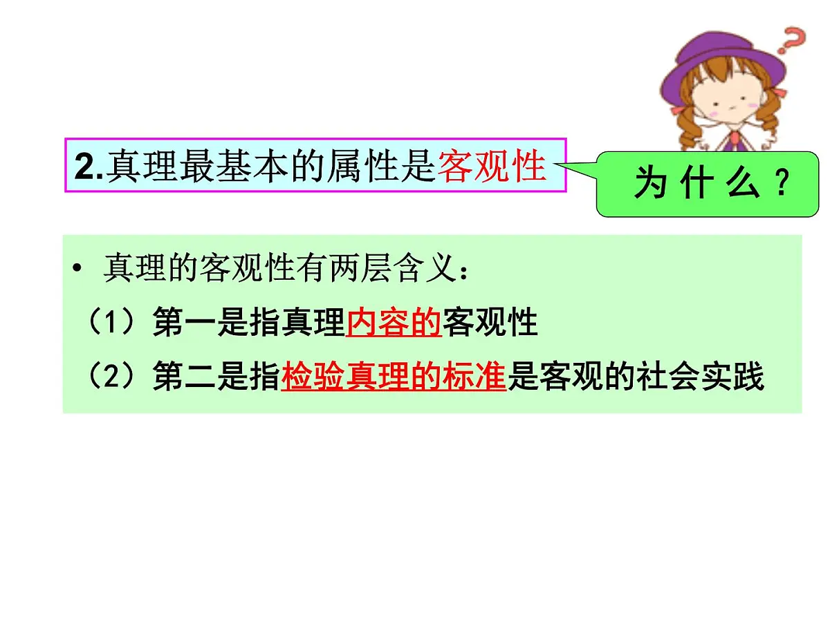 人教版 (新课标)高中政治必修4 2-6-2课件-《在实践中追求和发展真理》第7页