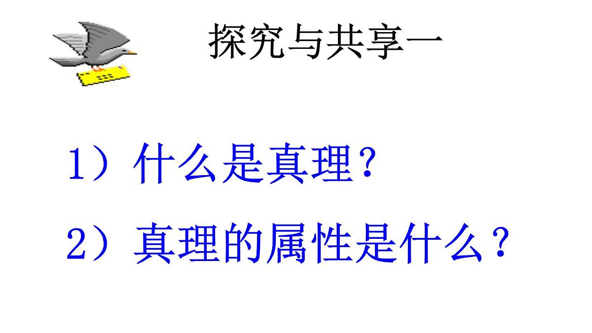 人教版 (新课标)高中政治必修4 2-6-2课件-《在实践中追求和发展真理》第2页