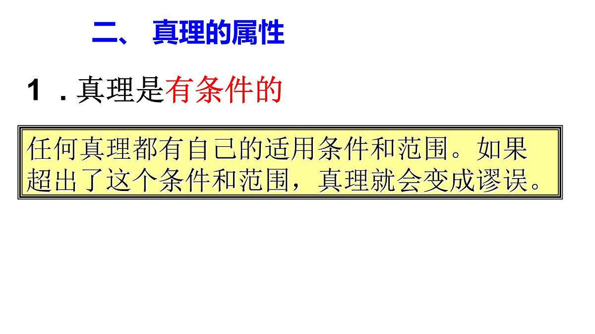 人教版 (新课标)高中政治必修4 2-6-2课件-《在实践中追求和发展真理》第7页