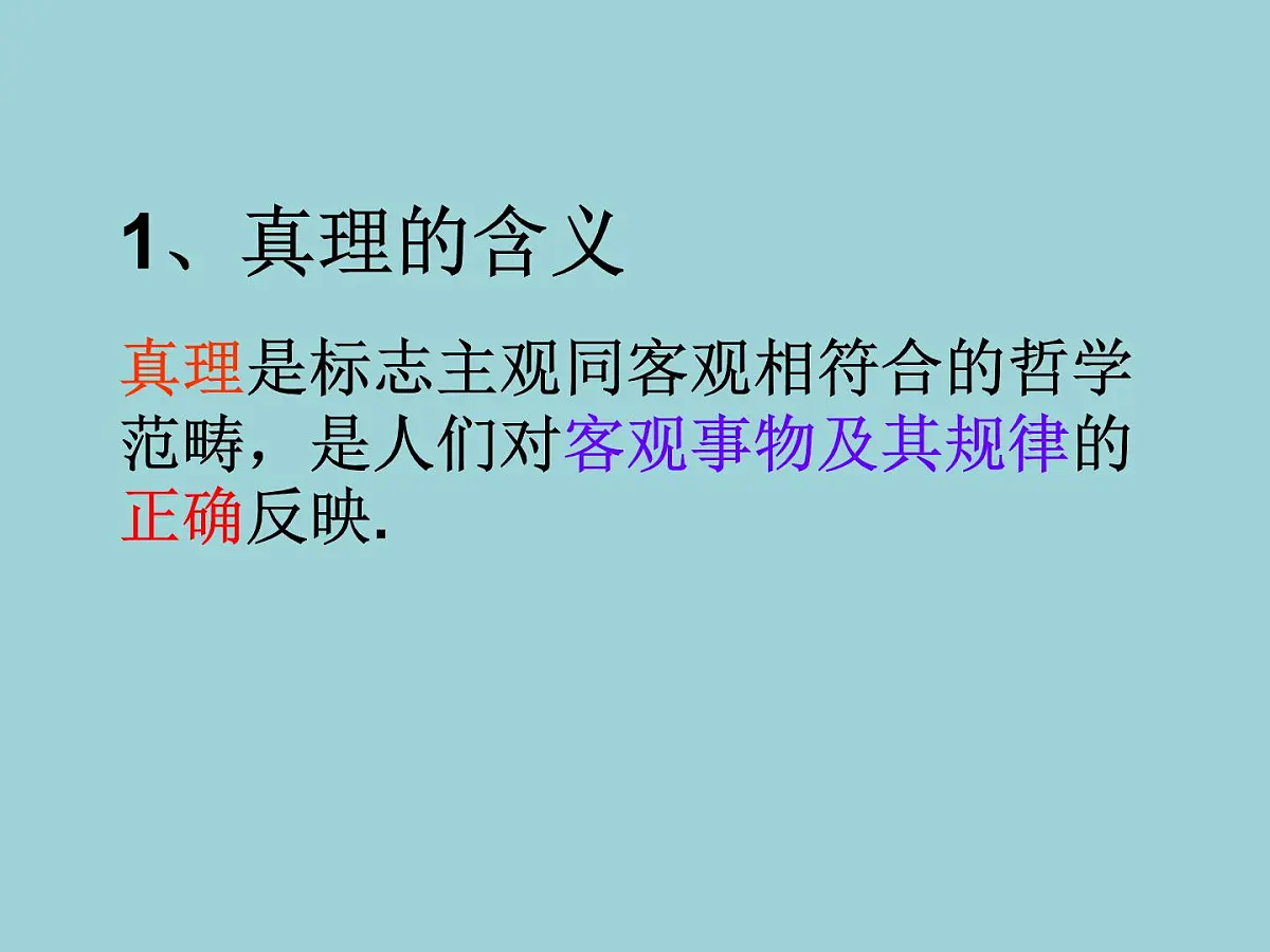 人教版 (新课标)高中政治必修4 2-6-2课件-《在实践中追求和发展真理》第5页