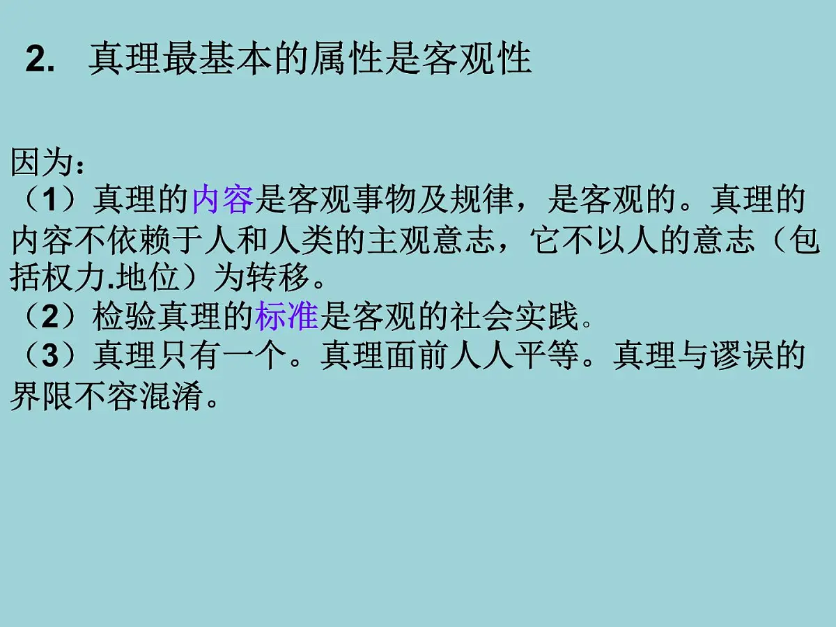 人教版 (新课标)高中政治必修4 2-6-2课件-《在实践中追求和发展真理》第7页