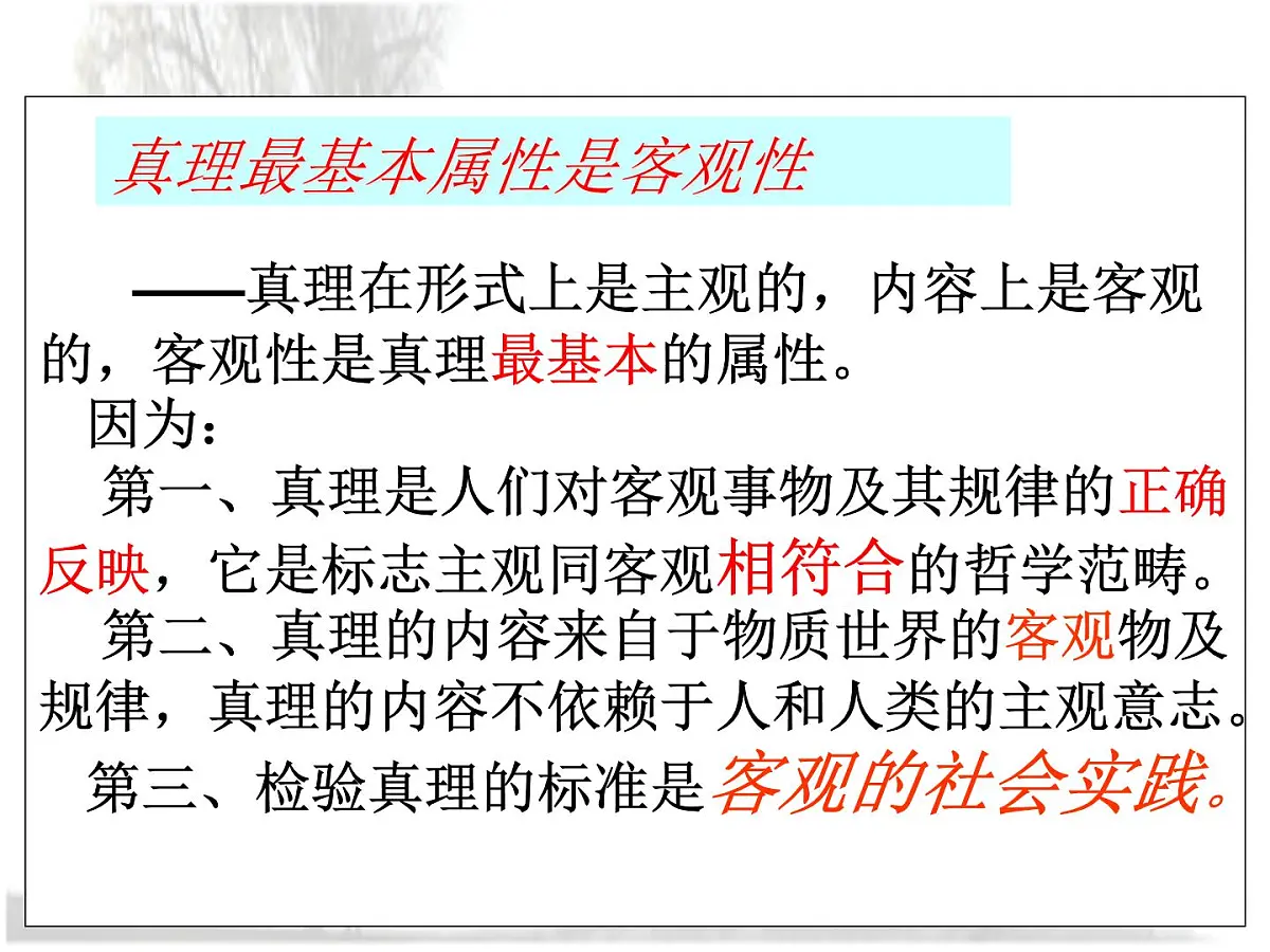 人教版 (新课标)高中政治必修4 2-6-2《在实践中追求和发展真理》课件第6页