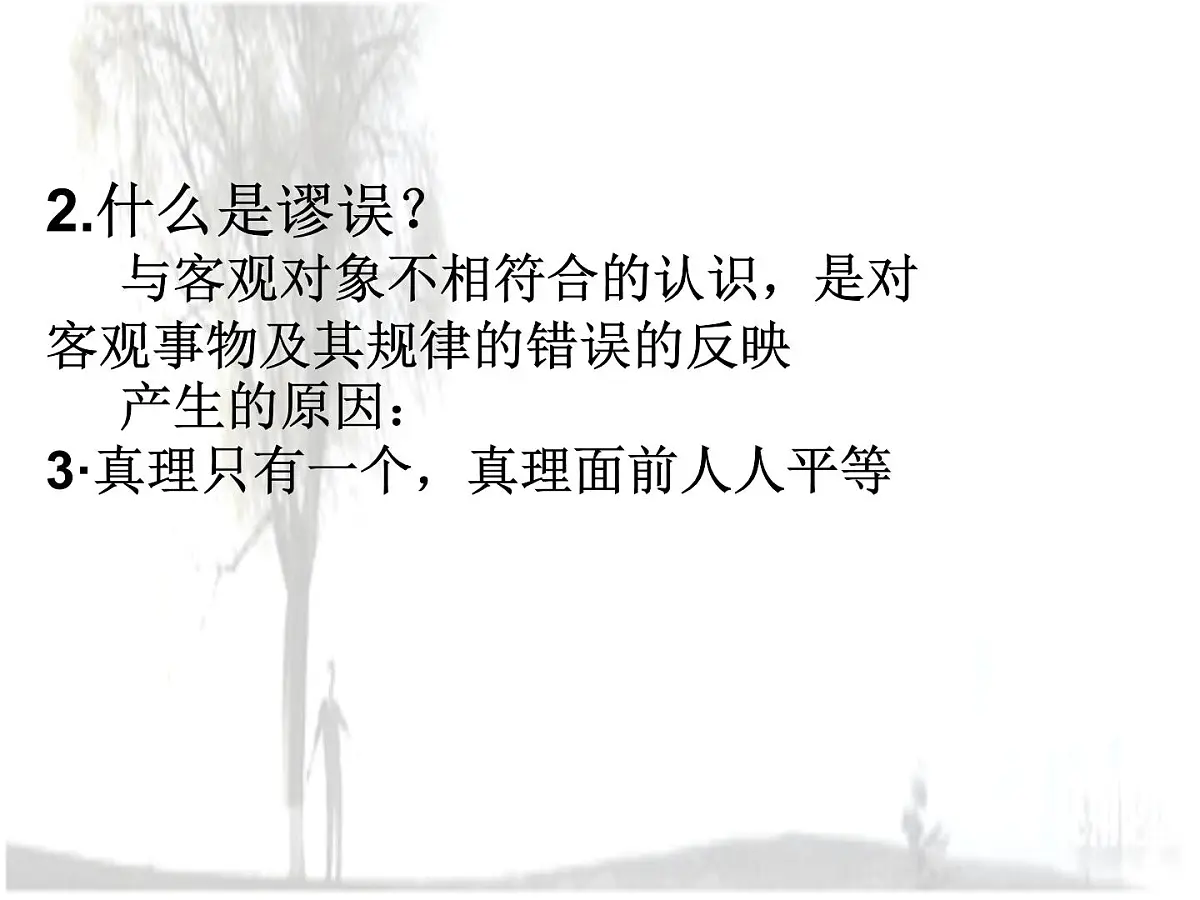 人教版 (新课标)高中政治必修4 2-6-2《在实践中追求和发展真理》课件第7页