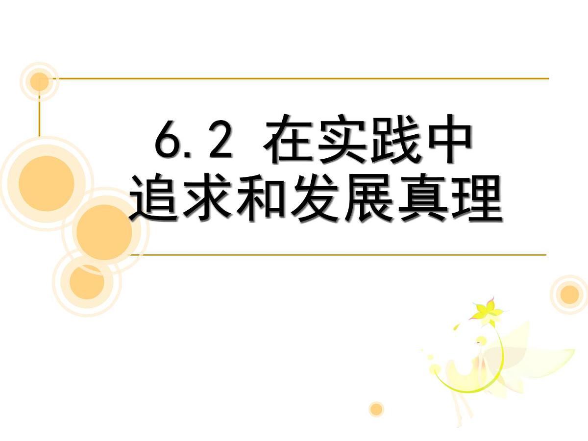 人教版 (新课标)高中政治必修4 2-6-2《在实践中追求和发展真理》新课讲知课件第1页
