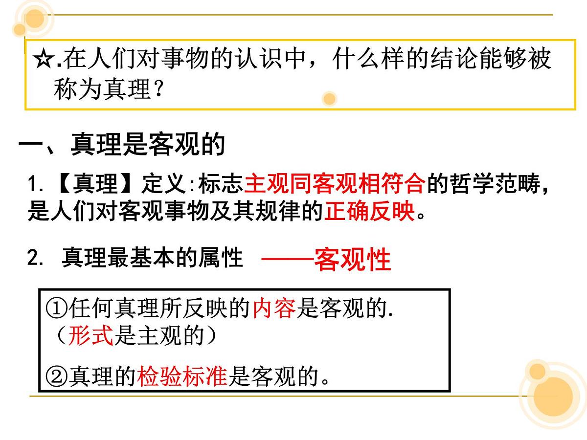 人教版 (新课标)高中政治必修4 2-6-2《在实践中追求和发展真理》新课讲知课件第5页