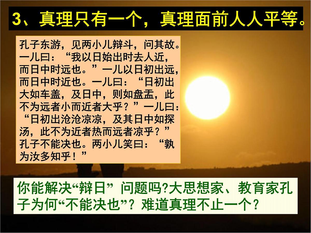 人教版 (新课标)高中政治必修4 2-6-2《在实践中追求和发展真理》新课讲知课件第6页