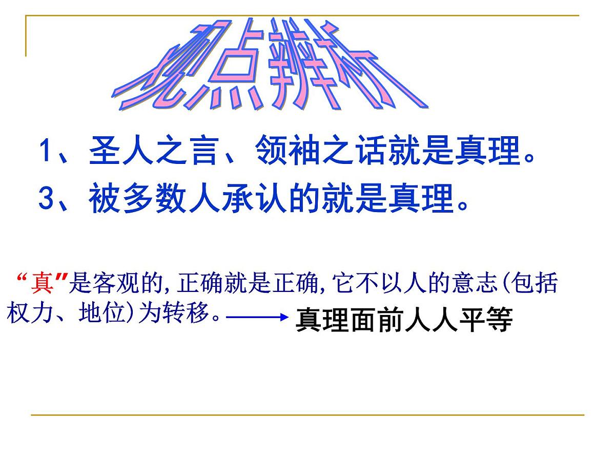 人教版 (新课标)高中政治必修4 2-6-2《在实践中追求和发展真理》新课讲知课件第7页