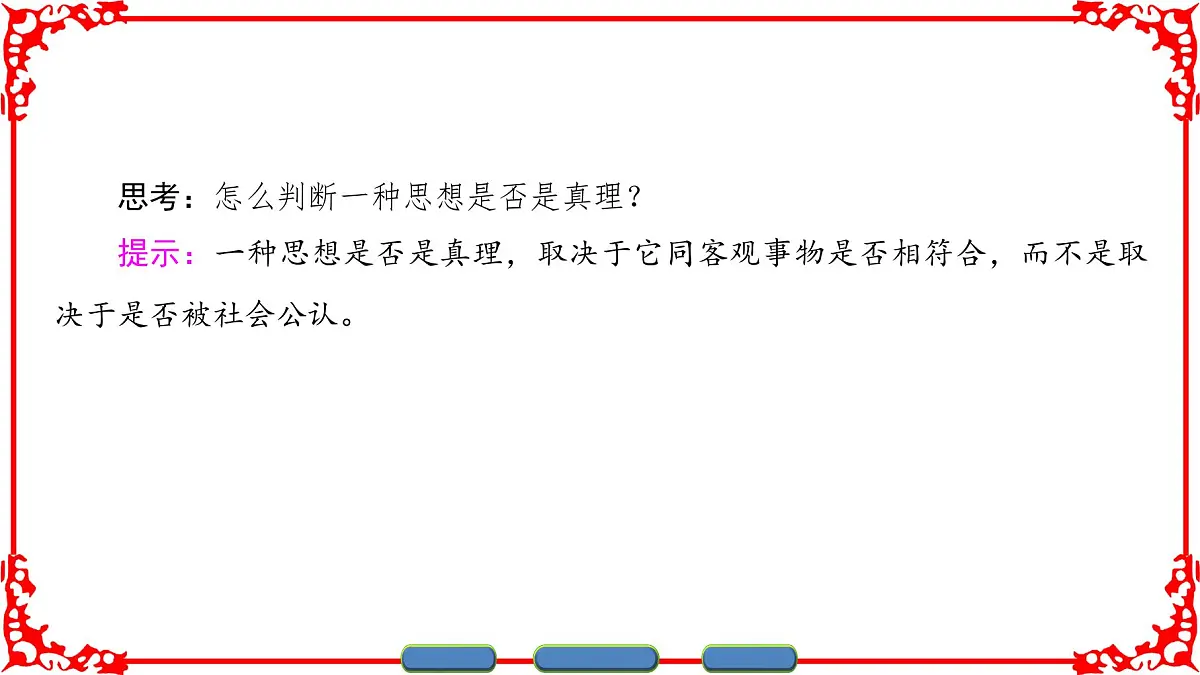 人教版 (新课标)高中政治必修4 2-6-2《在实践中追求和发展真理》课件第5页