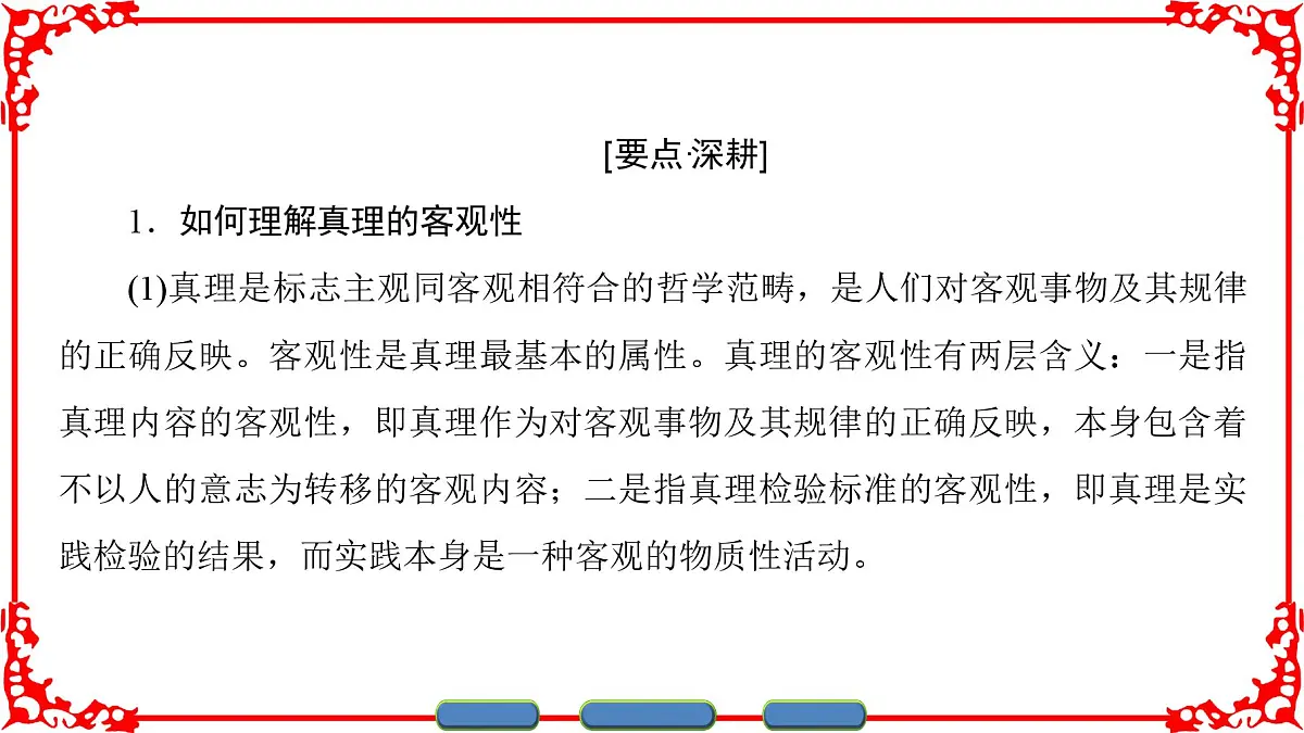 人教版 (新课标)高中政治必修4 2-6-2《在实践中追求和发展真理》课件第6页